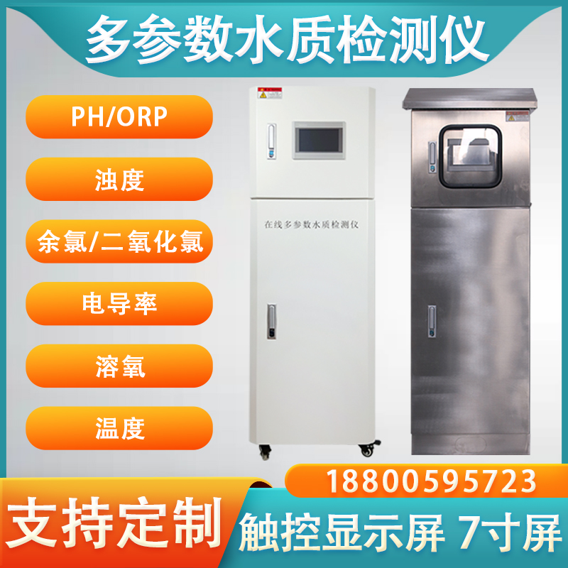 多參數(shù)水質(zhì)檢測(cè)儀